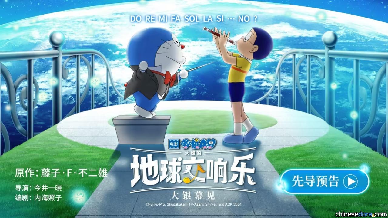 [大陸] 《電影哆啦A夢：大雄的地球交響樂》確定引進中國大陸 首波海報及先導預告曝光