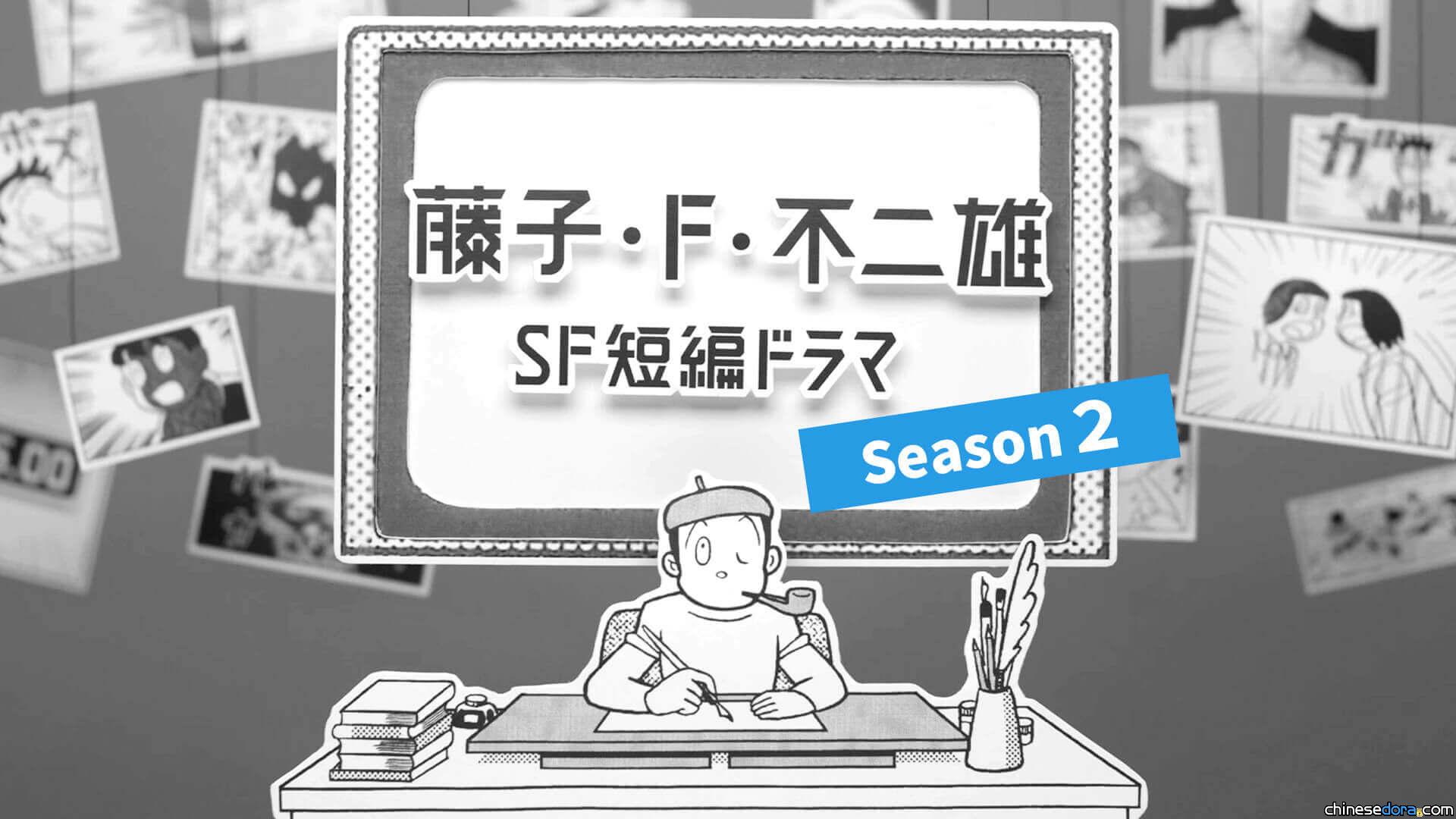 [日本] 《藤子・F・不二雄 SF 短篇戲劇》第 2 季 4 月 NHK 開播 完整節目表一覽
