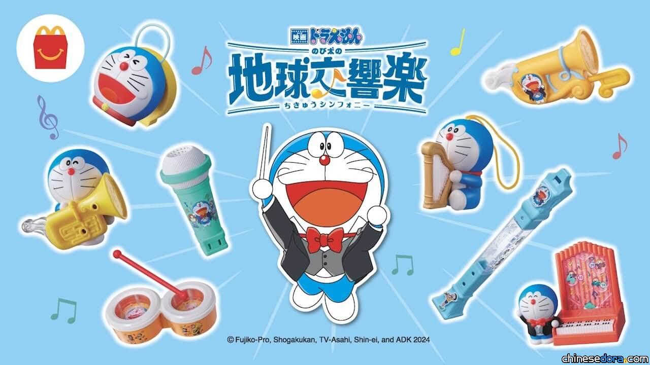 [日本] 麥當勞推出「哆啦A夢音樂玩具」！《電影哆啦A夢：大雄的地球交響樂》主題限定登場