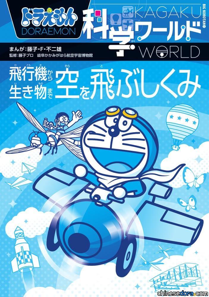 [日本] 小學館新書《哆啦A夢科學任意門：飛行機制大揭祕》 哆啦A夢陪你學新知