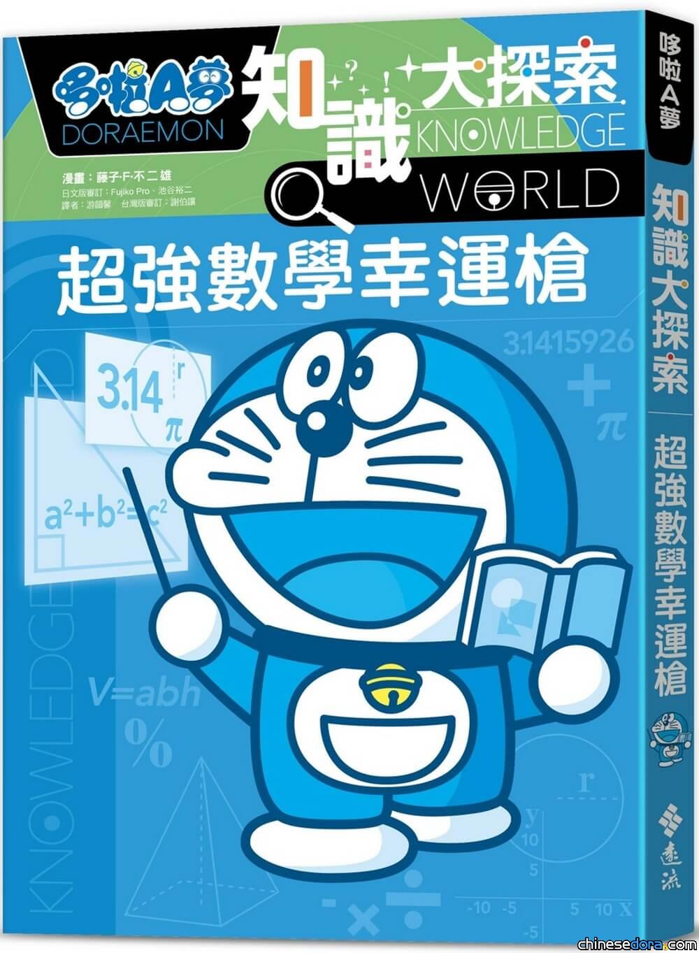 [台灣] 與哆啦A夢一起學習心智與數學的知識！《哆啦A夢知識大探索》系列新書報到