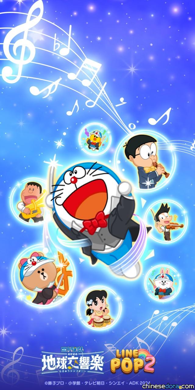 [LINE] 《電影哆啦A夢：大雄的地球交響樂》LINE POP2 聯名獨家桌布這裡有！