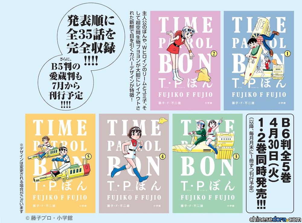 [日本] 《T・P 時光特警丨時光巡邏隊》新裝版確定全5集 完整收錄35回故事 4月底起每月出版