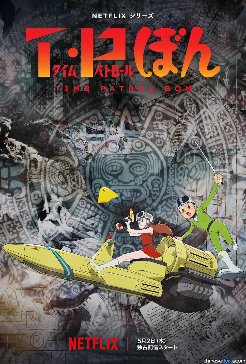 [日本] 《T・P 時光特警丨時光巡邏隊》全新動畫 Netflix 首季5月上線 視覺圖與配音員陣容解禁