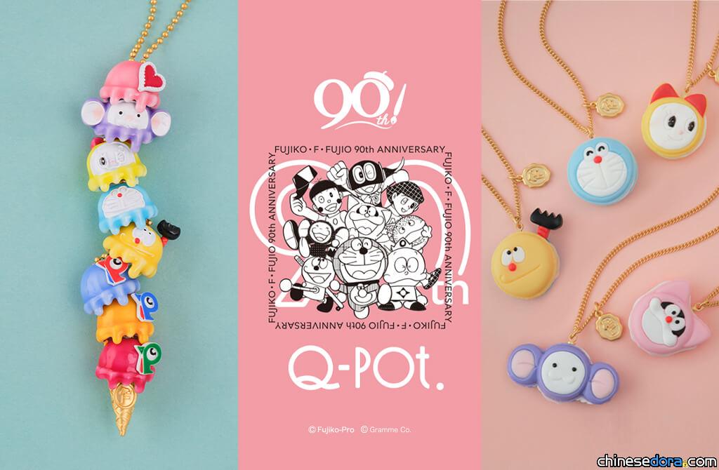 [日本] 哆啦A夢 x Q-pot. 甜點系列飾品報到！多款F角色融化你的心
