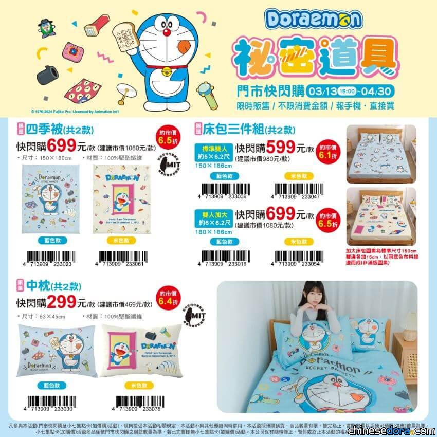 [台灣] 7-ELEVEN「哆啦A夢祕密道具精品門市快閃購」 破20款生活雜貨一文全掌握