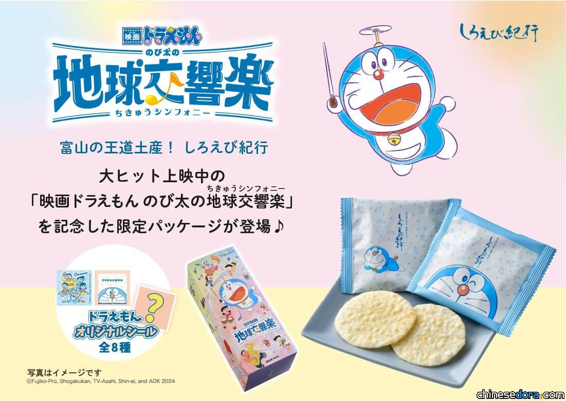 [日本] 富山名產「白蝦紀行」期間限定《電影哆啦A夢：大雄的地球交響樂》包裝上市