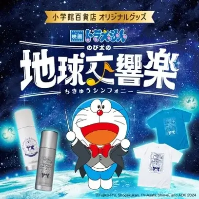 [日本] 《電影哆啦A夢：大雄的地球交響樂》生活雜貨 小學館百貨店開賣中
