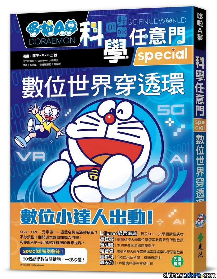 [台灣] 認識數位時代與未來趨勢 《哆啦A夢科學任意門25：數位世界穿透環》與21-25集套書現已上市