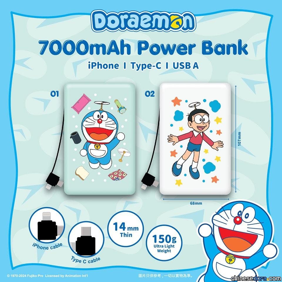 [香港] 隨身充電法寶！多啦A夢法寶款與大雄款「7000mAh 充電寶」新品上市