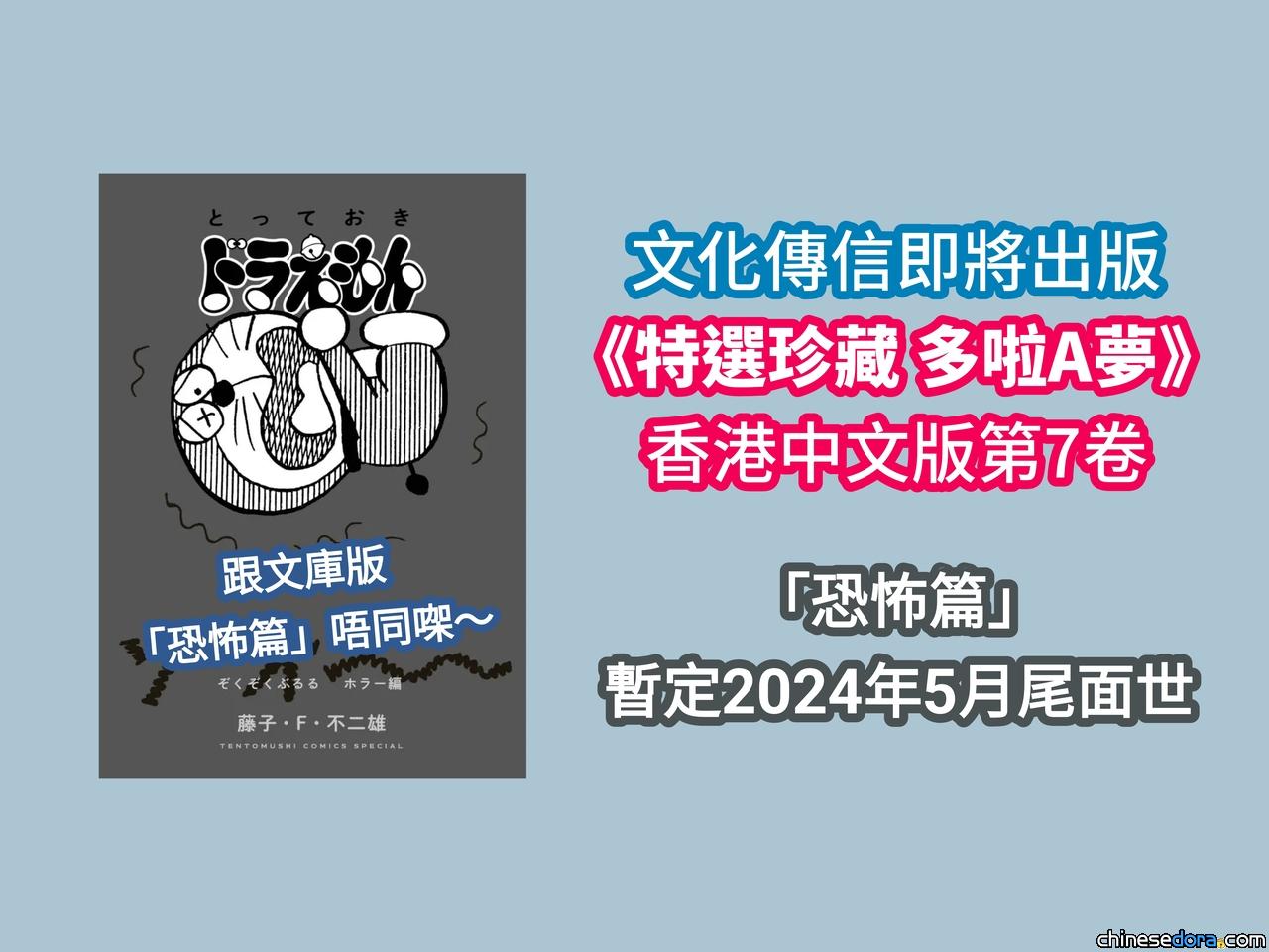 [香港] 精選集《特選珍藏 多啦A夢》第7卷「恐怖篇」香港中文版即將出版　文化傳信預計最早2024年5月推出