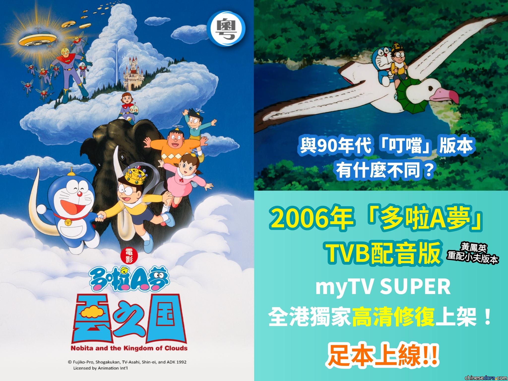 [香港] 《電影多啦A夢：雲之國》高清修復版 3/20 myTV SUPER 足本上架　與90年代「叮噹配音版」有什麼不同？