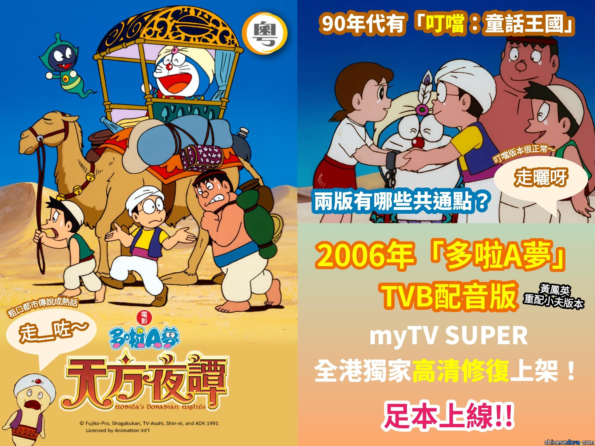 [香港] 《電影多啦A夢：天方夜譚》高清修復版 3/27 myTV SUPER 足本上架　與90年代「叮噹配音版」有何不同？