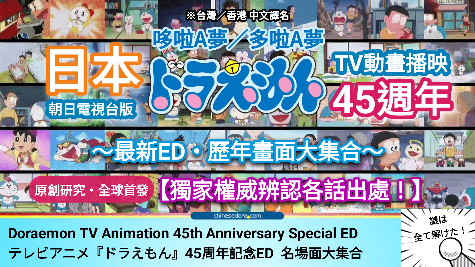 [日本] 獨家權威鑑辨！朝日電視台《多啦A夢》TV動畫45週年最新 ED 歷年畫面大集合！每一話都是精挑細選？！