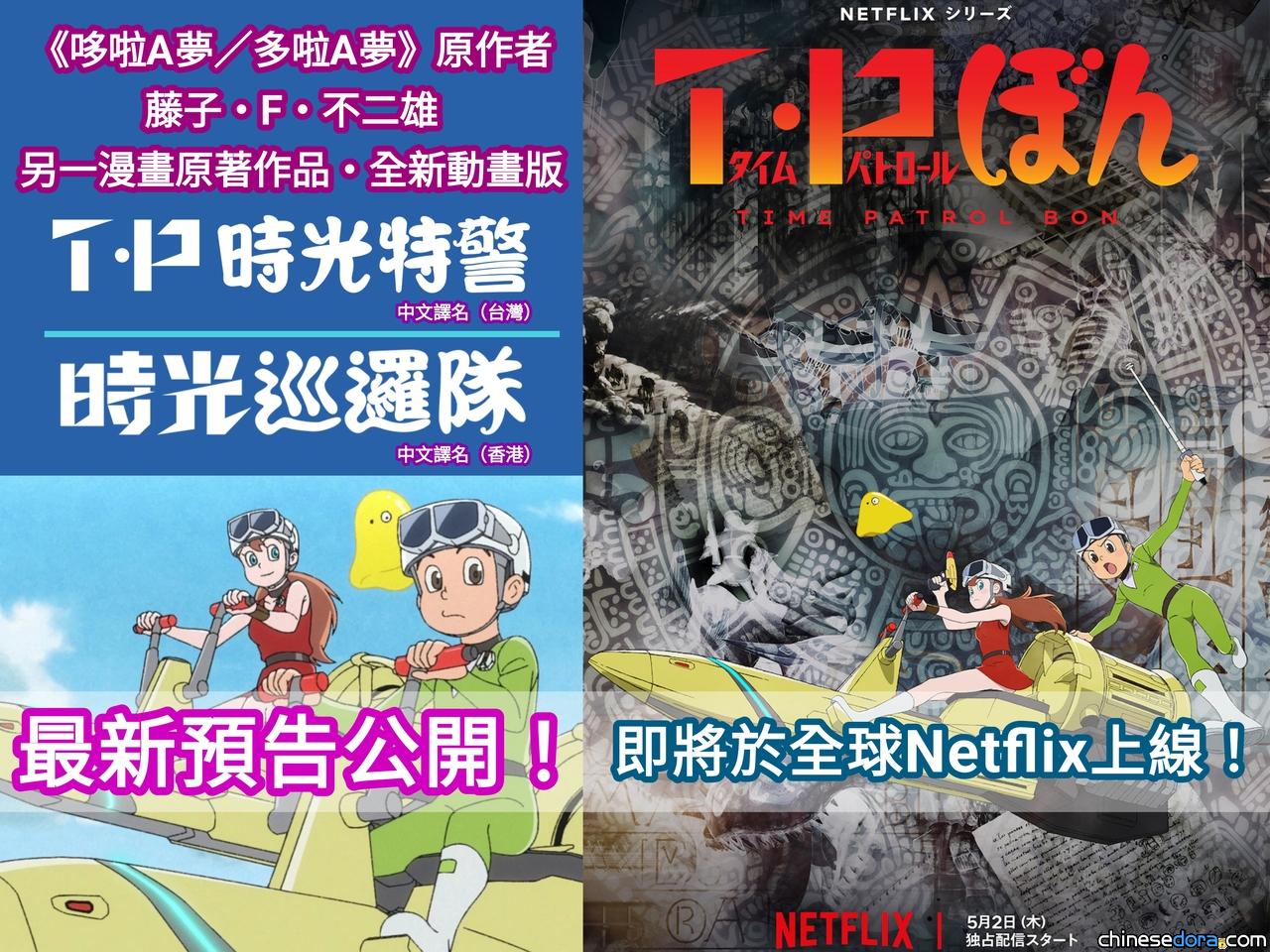 [日本] 新預告片！藤子・F・不二雄×Netflix原創動畫《T・P 時光特警丨時光巡邏隊》即將全球上線　台灣、香港等地準確沿用當地既有中文譯名