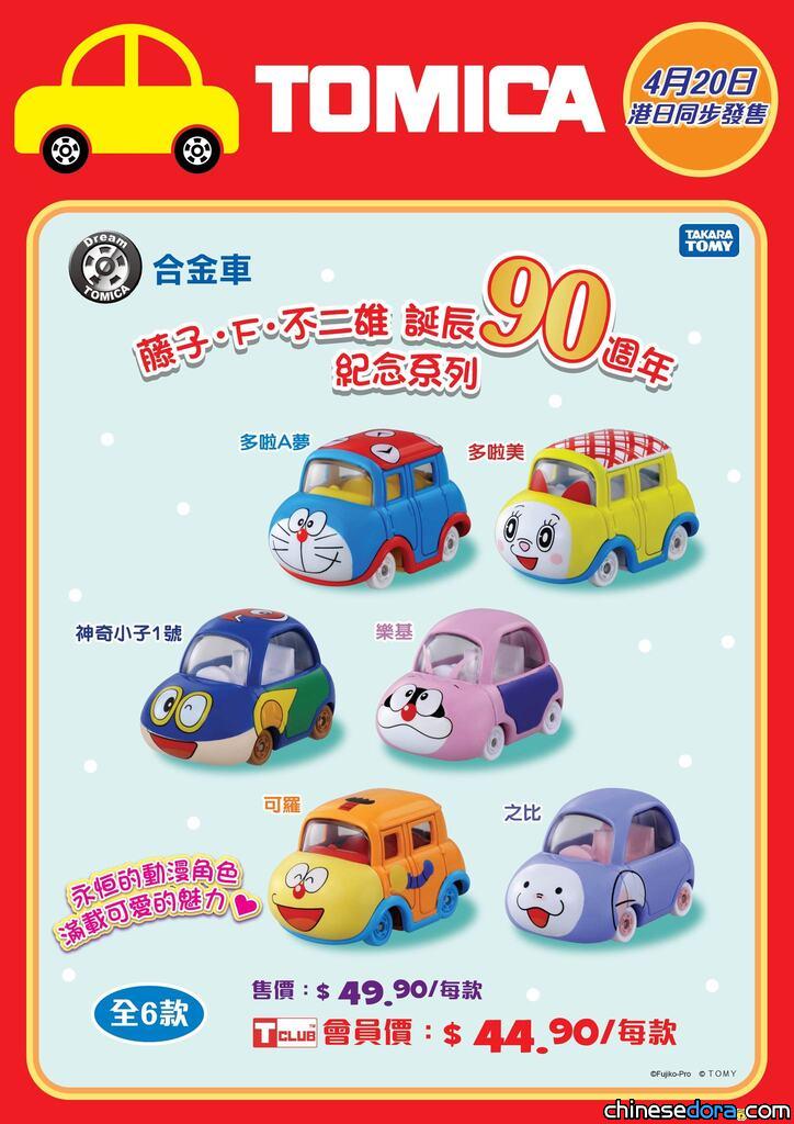 [香港] TOMICA「藤子・F・不二雄誕辰90週年」紀念新車款 4/20 港、日同步發售　多啦A夢、多啦美、神奇小子、《奇天烈百科全書》波仔、大耳鼠之比、親親小樂基化身合金車仔