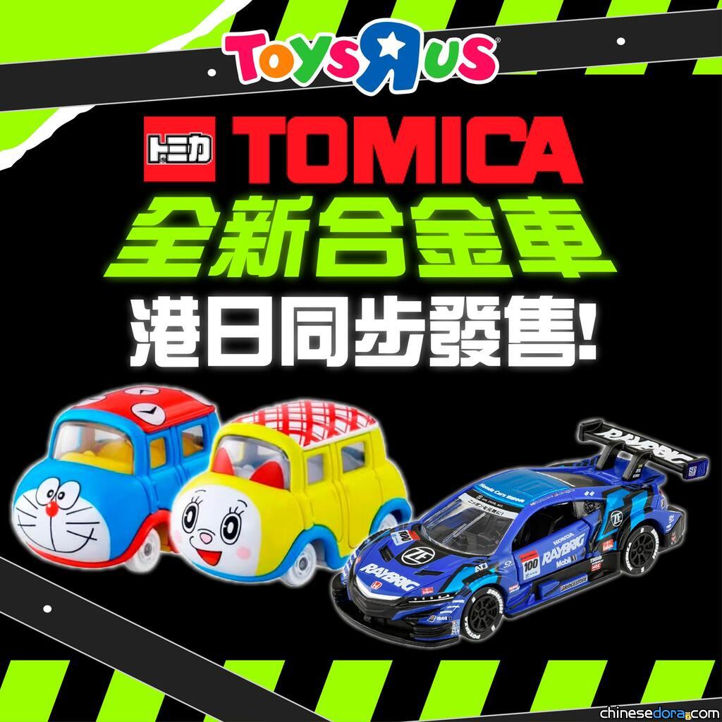 [香港] TOMICA 「藤子・F・不二雄誕辰90週年」多啦A夢等角色造型車仔全港發售　玩具反斗城等的帖文介紹有何問題？