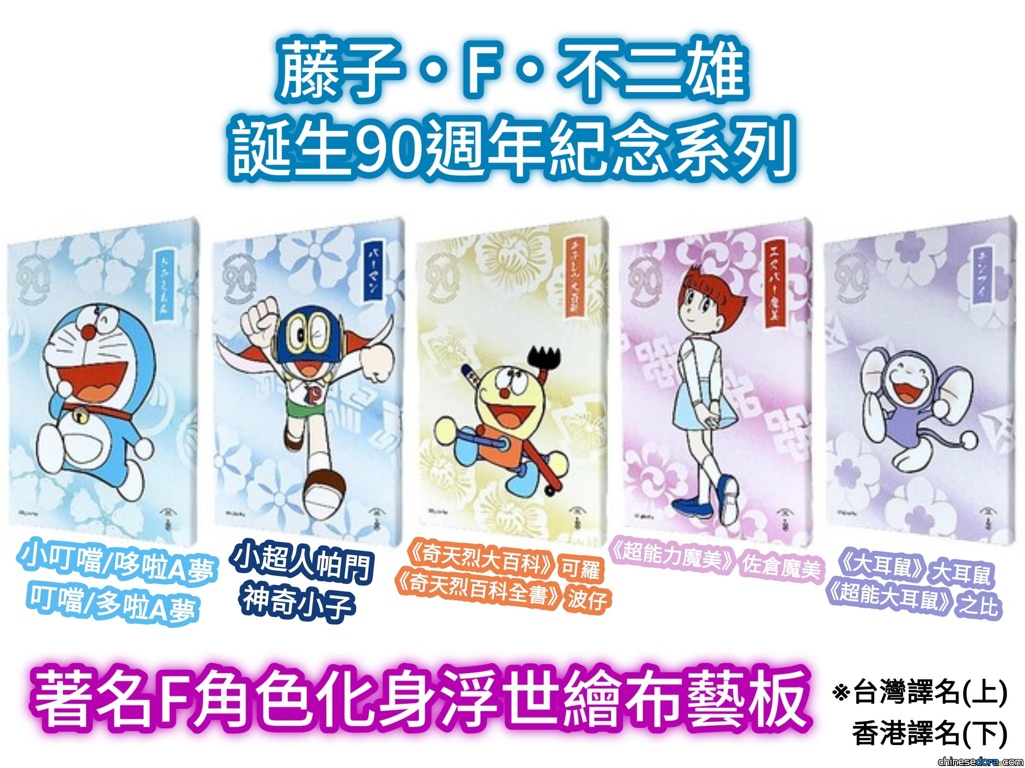 [日本] 哆啦A夢等藤子·F·不二雄作品名角化身浮世繪 紀念老師誕生90週年