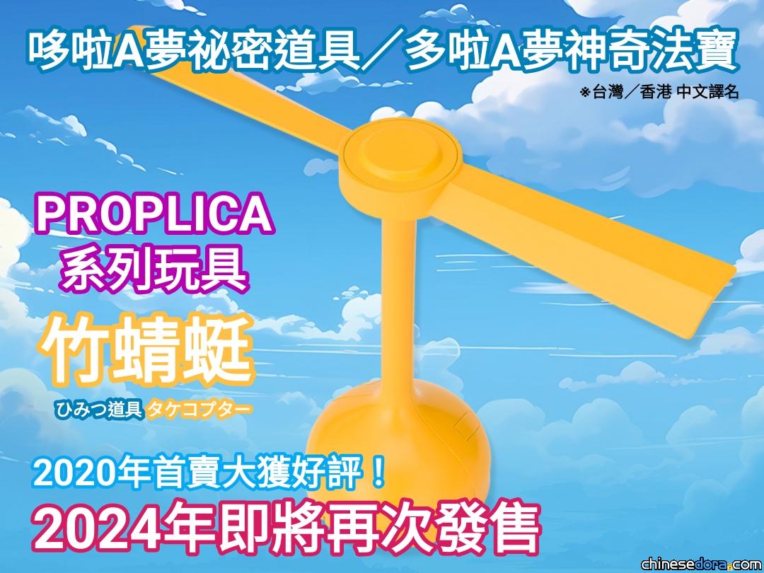 [日本] 超夯的「PROPLICA 竹蜻蜓」即將再販！9月全面上市