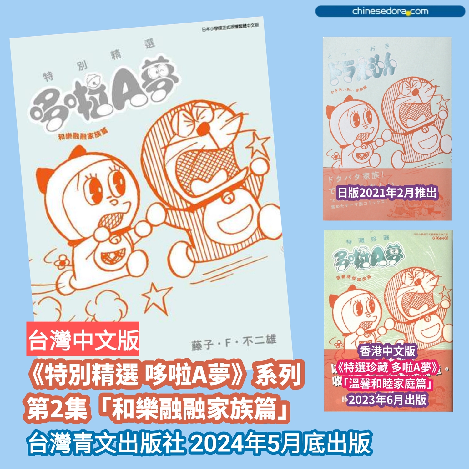 [台灣] 2024年5月哆啦A夢新書書訊：特別精選哆啦A夢 和樂融融家族篇