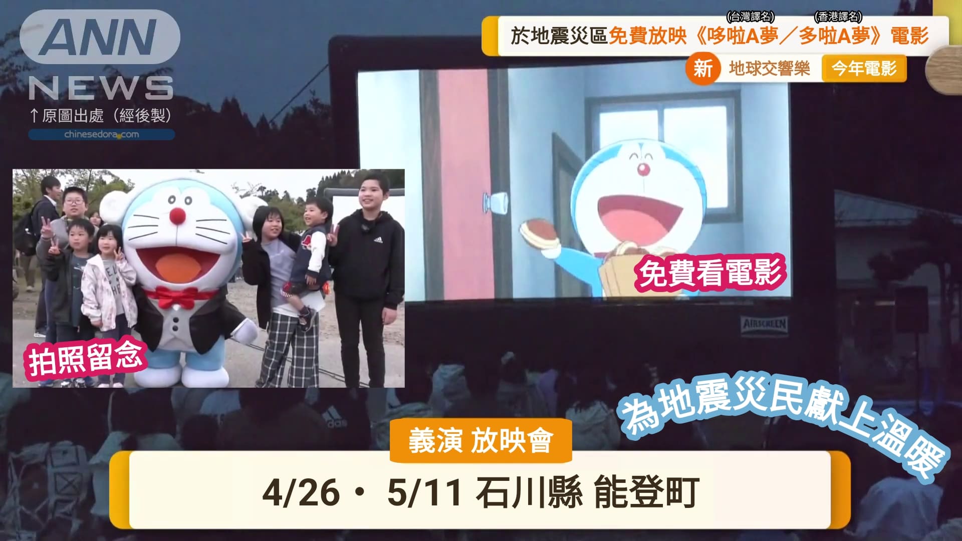 [日本] 哆啦A夢為地震災民獻上溫暖！《大雄的地球交響樂》災區免費義演