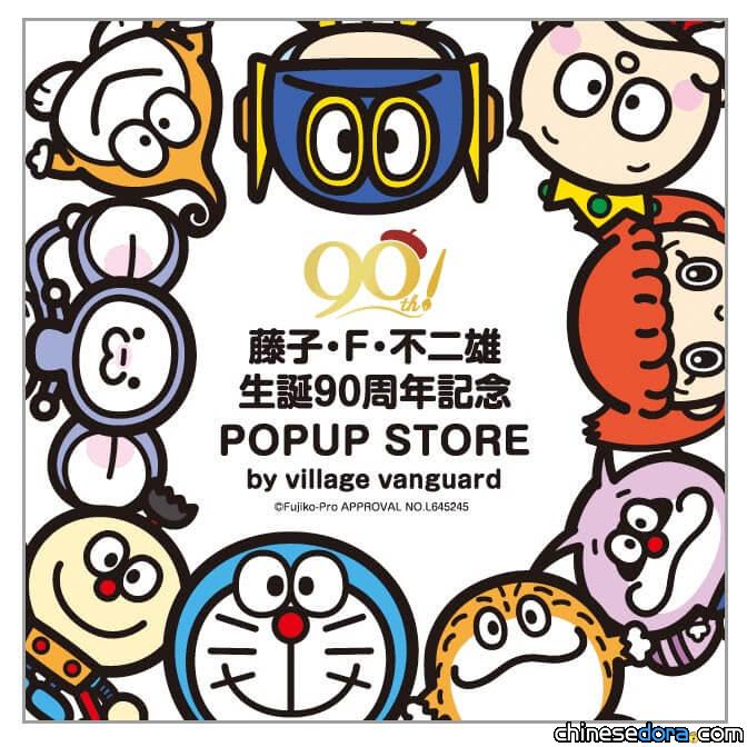 [日本] 「藤子·F·不二雄誕生90周年 POP UP STORE」 4/12起大阪開幕