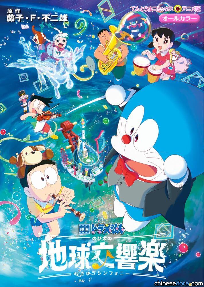 [日本] 封面曝光！《電影哆啦A夢：大雄的地球交響樂》彩映版漫畫4/26上市
