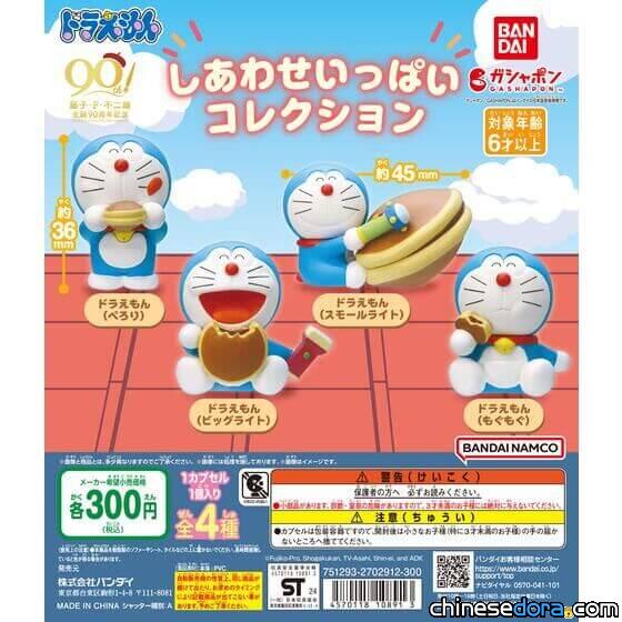 [日本] 吃銅鑼燒的哆啦A夢好幸福！BANDAI 將推出4款全新轉蛋