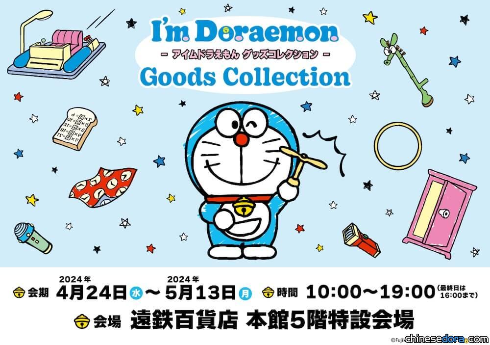 [日本] 三麗鷗主題哆啦A夢周邊快閃店「I’m Doraemon Goods Collection」4月底靜岡登場