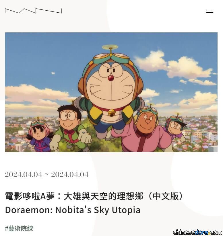 [台灣] 高雄內惟藝術中心「兒童節特映」推出《電影哆啦A夢：大雄與天空的理想鄉》