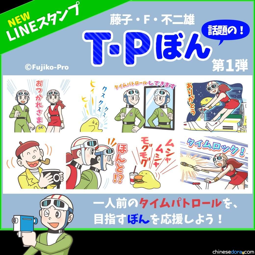 [LINE] 日本版《T·P 時光特警》貼圖上架 藤子·F·不二雄老師也在裡面