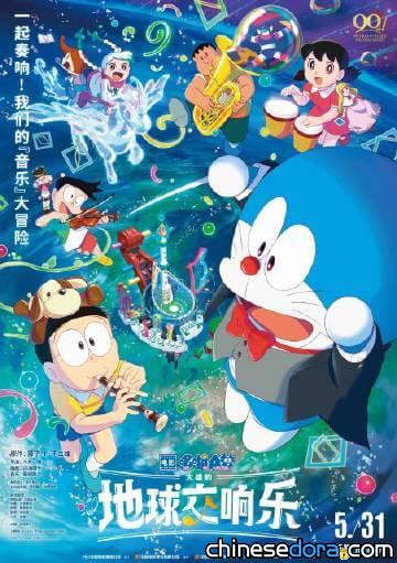 [大陸] 《電影哆啦A夢：大雄的地球交響樂》定檔5月31日上映 與哆啦A夢一起樂響樂快樂！