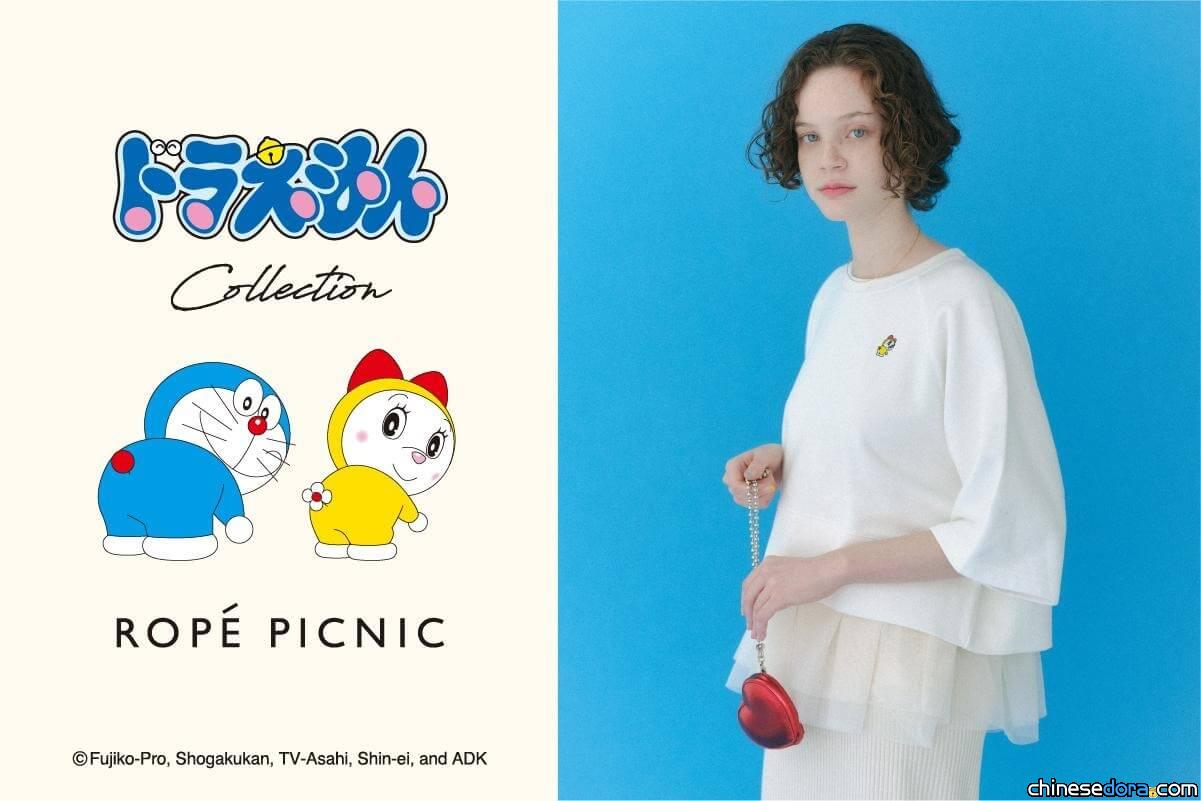 [日本] 平價女裝品牌「ROPÉ PICNIC」推出哆啦A夢系列雜貨