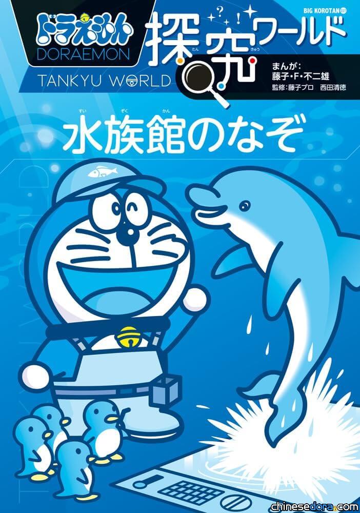 [日本] 《哆啦A夢知識大探索：水族館的祕密》新書發行 讓哆啦A夢陪你學新知