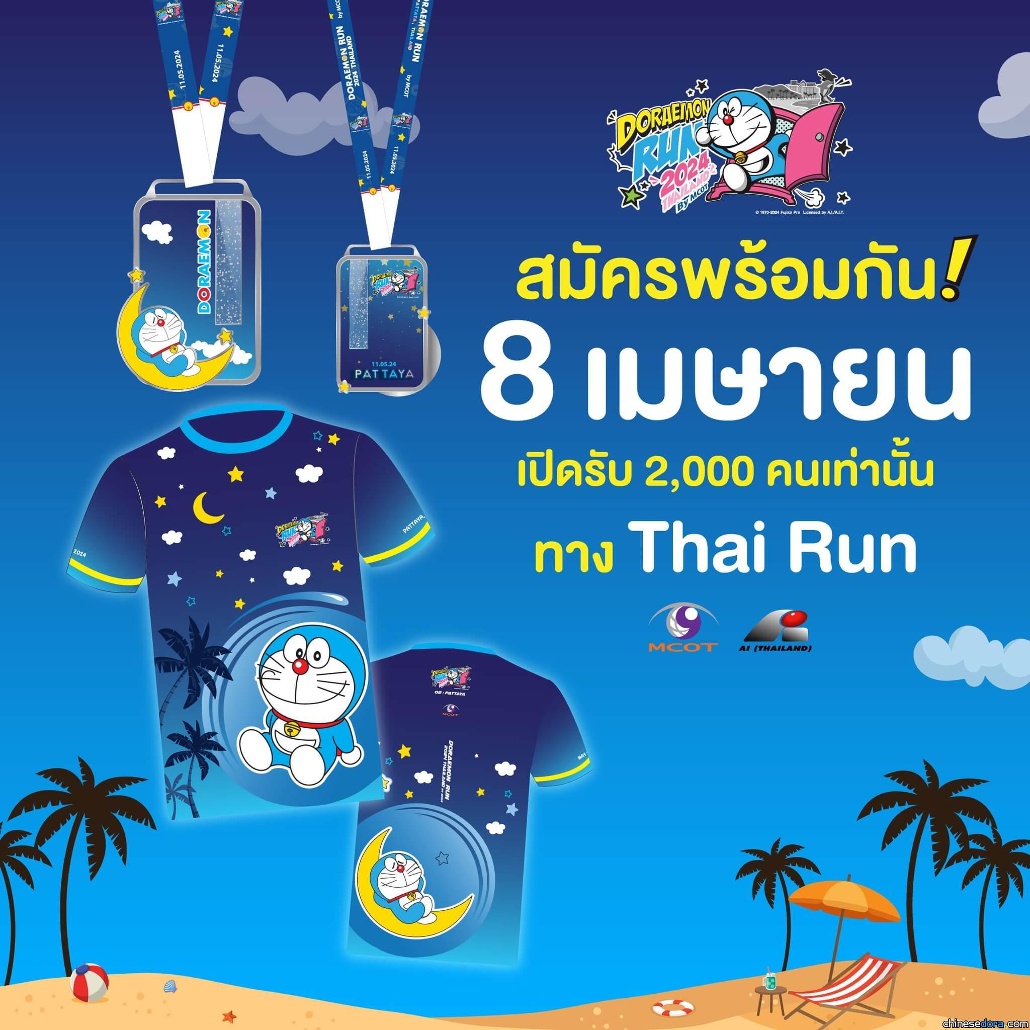 [國際] 泰國哆啦A夢路跑第2彈將在芭達雅開跑 活動獎牌.跑衣大改版