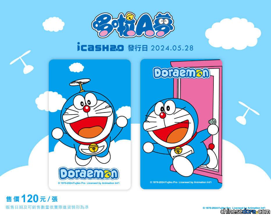 [台灣] 2024年5月最新哆啦A夢 icash2.0！「飛天竹蜻蜓/穿越任意門」將開賣