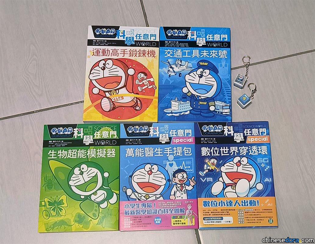 【開箱書評】遠流《哆啦A夢科學任意門》21-25集套書與《哆啦A夢知識大探索12》閱讀分享