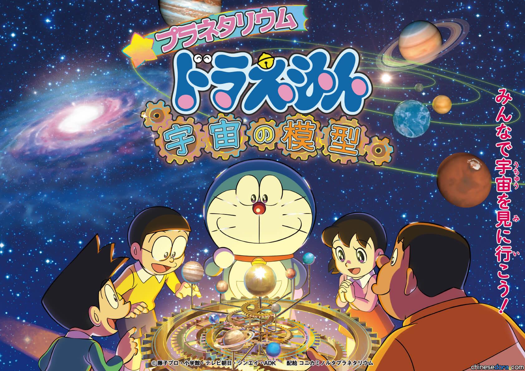 [日本] 與哆啦A夢他們來場刺激的宇宙之旅！《星象節目 哆啦A夢：宇宙的模型》7月上演