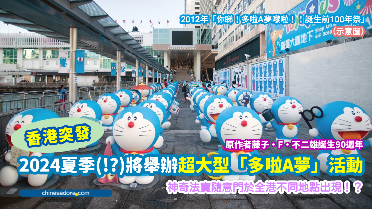 [香港] 據悉2024夏季將辦超大型多啦A夢活動　神奇法寶隨意門將「無處不在」！？