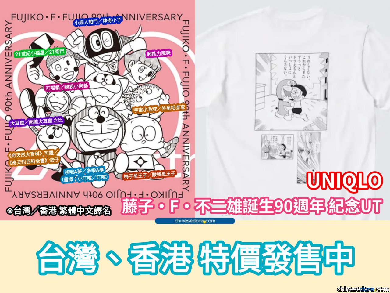 [台灣] 現正特價中！快把繪有哆啦A夢等名作的「藤子·F·不二雄誕生90週年紀念UT」帶回家