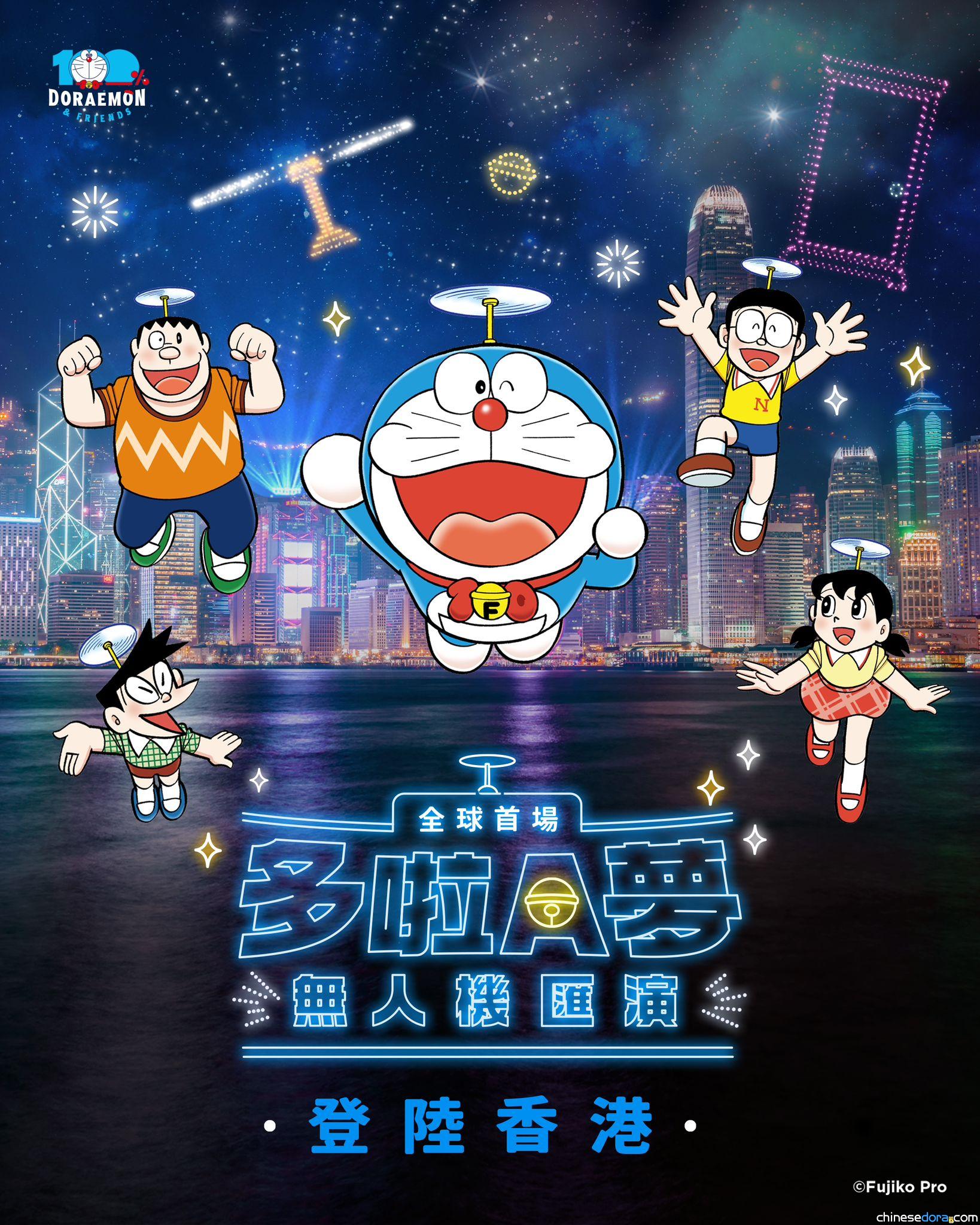 多啦A夢無人機匯演(香港)（100％ドラえもん＆フレンズ ドローンショー(香港版)）