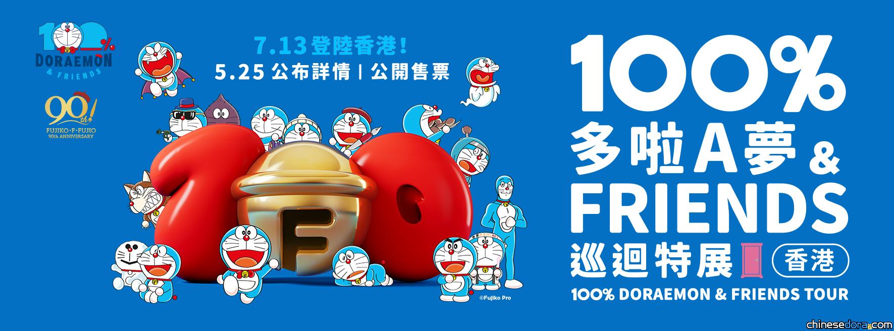 [香港] 你睇！多啦A夢返嚟啦！「100%多啦A夢&FRIENDS」巡迴特展首站登陸香港　5月底無人機匯演預熱、7月正式開展　獨家拆解鮮為人知 detail 位