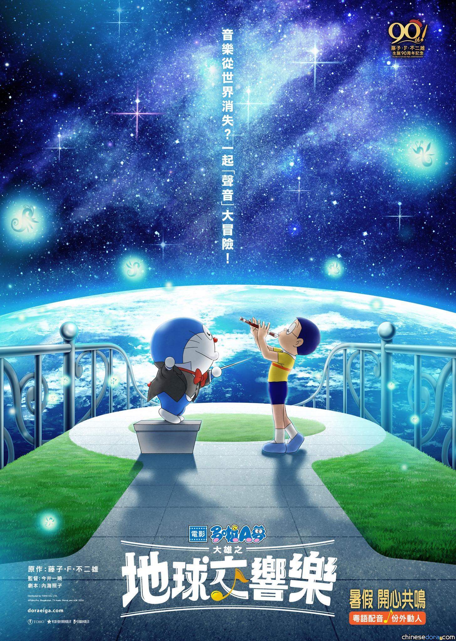 [香港] 前導海報公開！《電影多啦A夢：大雄之地球交響樂》粵語配音版將於暑假在香港上映