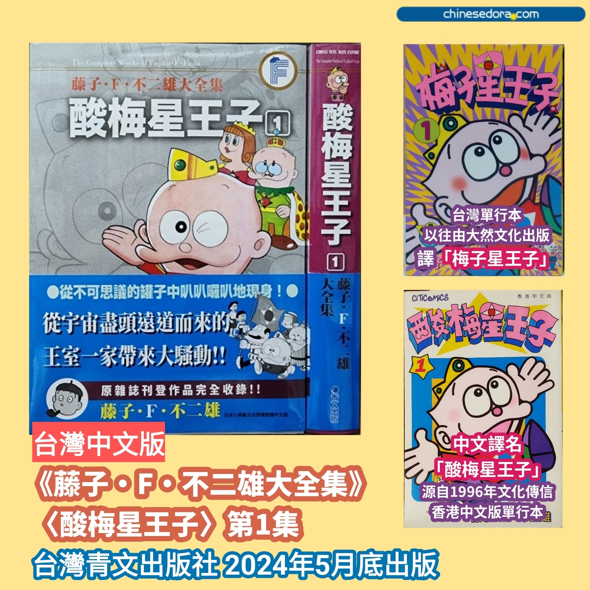 [台灣] 2024年5月藤子·F·不二雄新書書訊：藤子‧Ｆ‧不二雄大全集 酸梅星王子