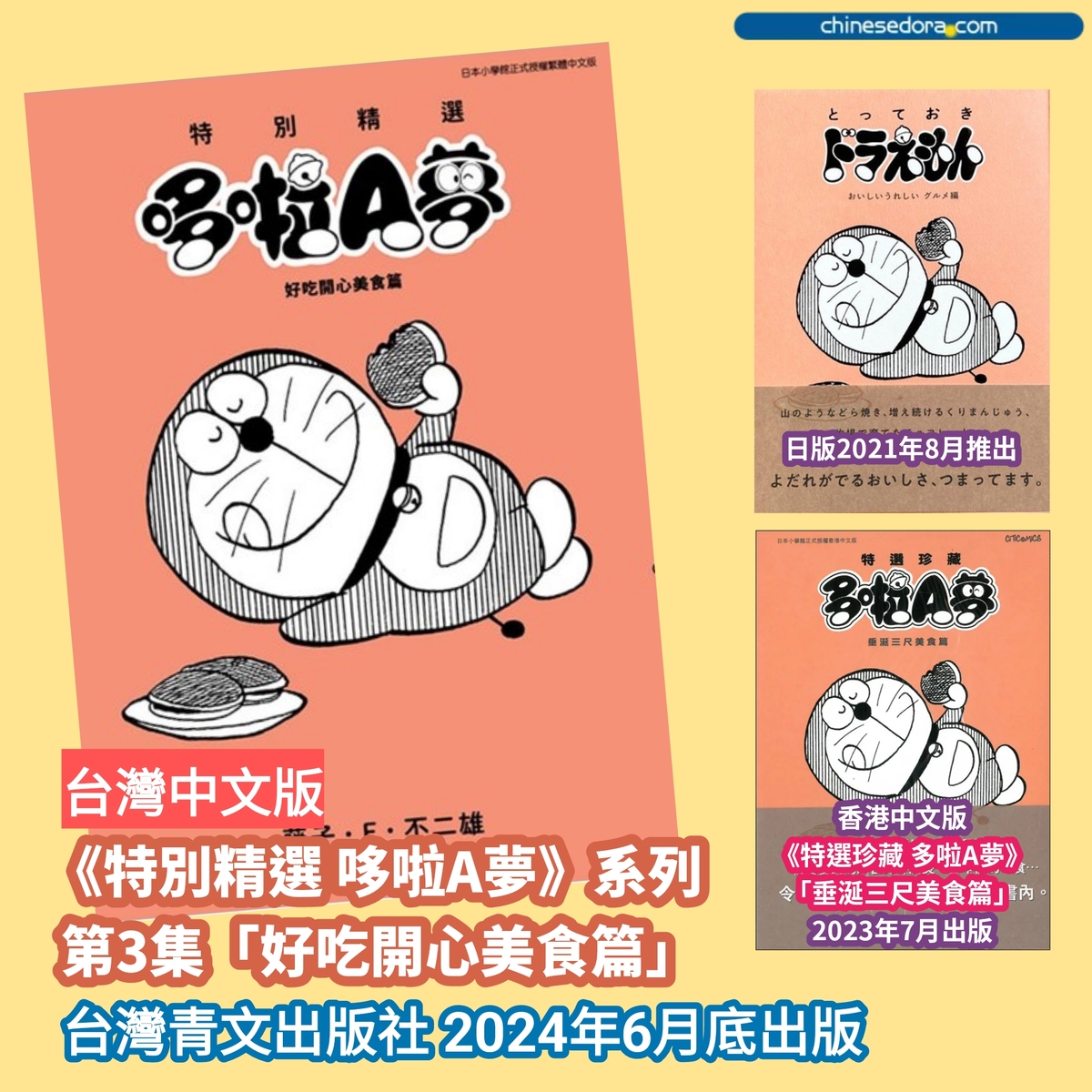 [台灣] 2024年6月哆啦A夢新書書訊：特別精選哆啦A夢 好吃開心美食篇