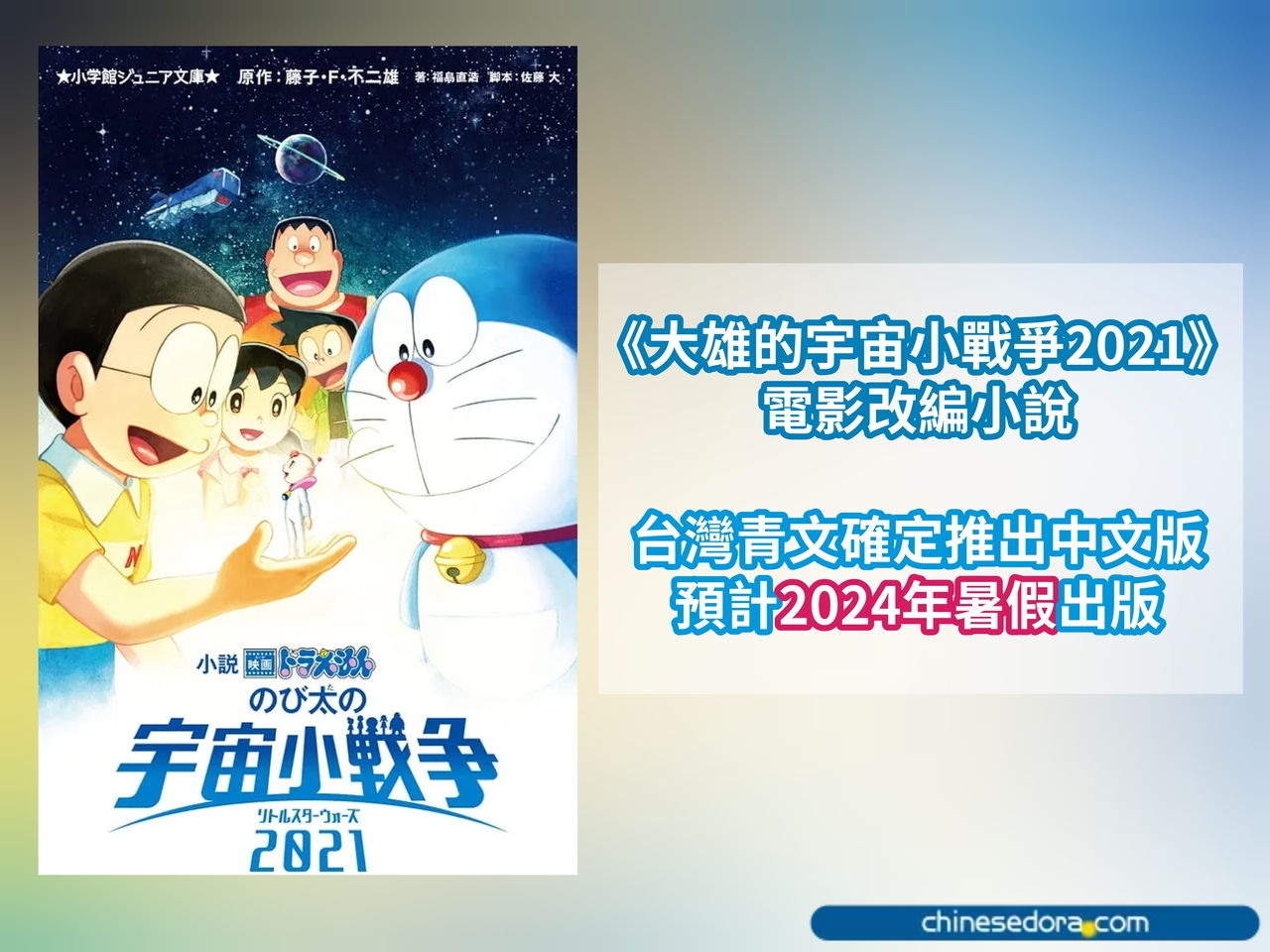[台灣] 《輕小說 電影版哆啦A夢：大雄的宇宙小戰爭2021》繁體中文版 青文確定發行