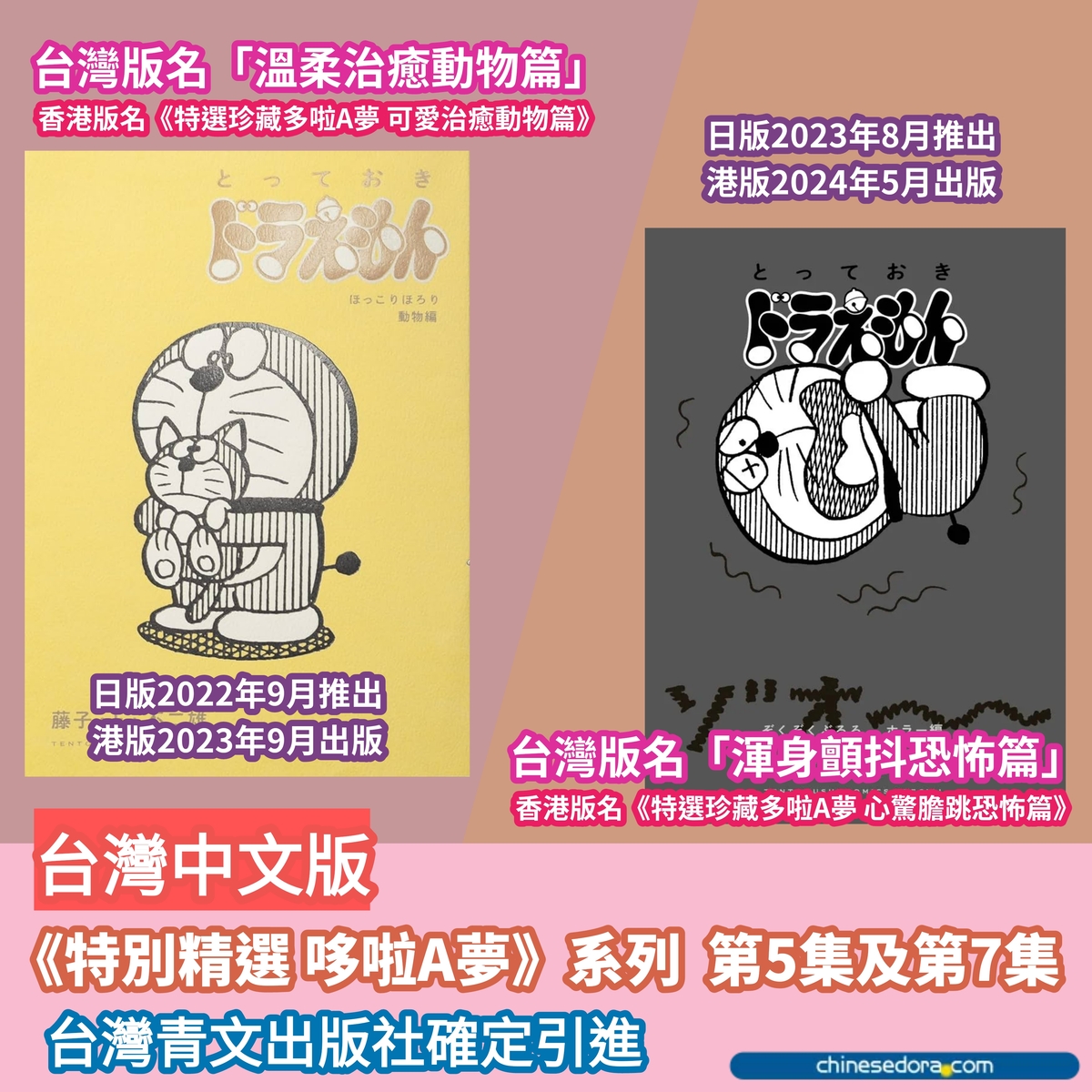 [台灣] 《特別精選 哆啦A夢》動物篇與恐怖篇繁體中文版 青文出版確定推出
