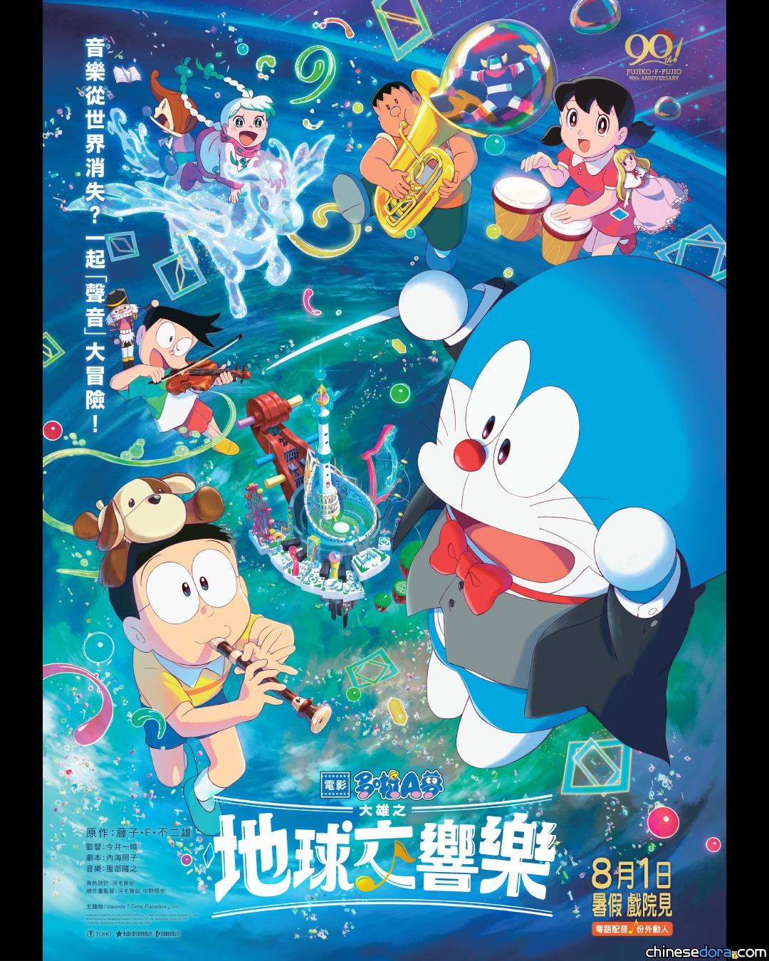 [香港] 《電影多啦A夢：大雄之地球交響樂》8月1日上映！正式海報及前導預告公開　與神秘女孩美佳前往琺籟之殿堂