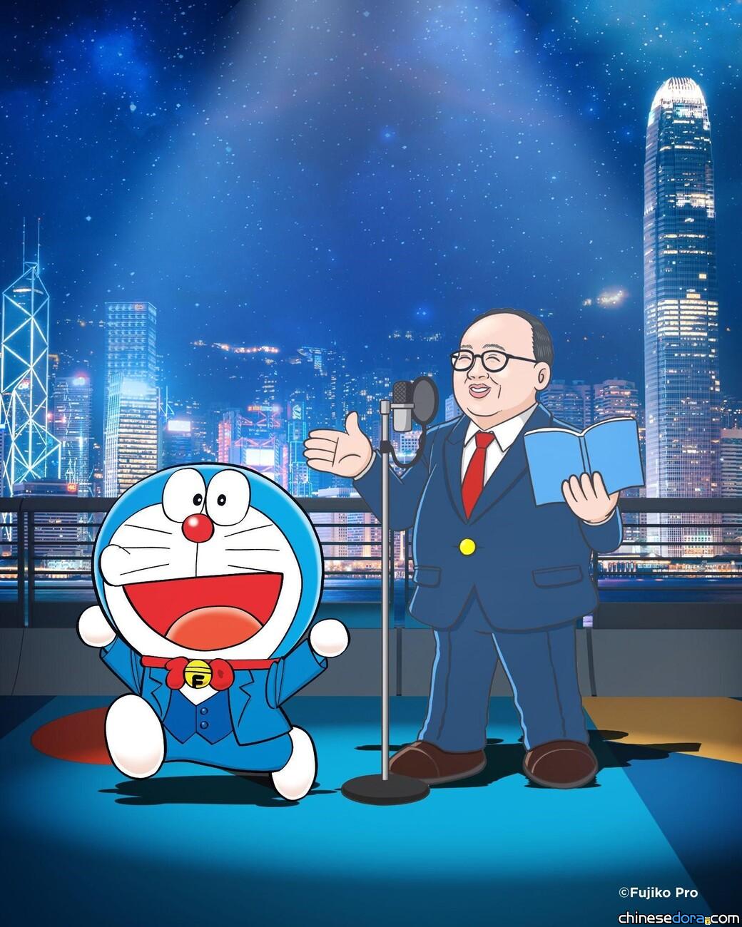 [香港] 向叮噹配音員林保全及多位電影人致敬！「100%多啦A夢&FRIENDS」星光大道企劃有原因！其他藤子角色亦將現身？
