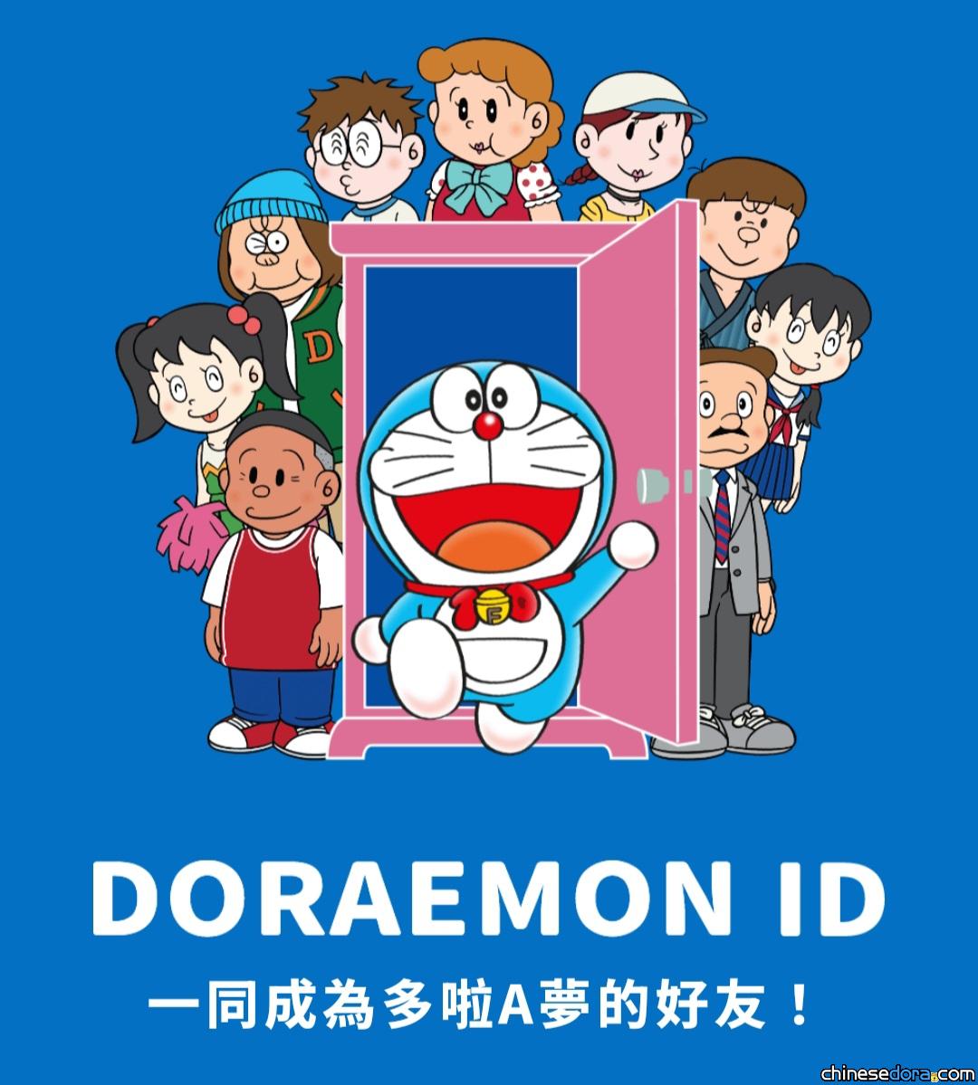 [香港] F世界Avatar！創造你的「DORAEMON ID」化身藤子人物　到「100%多啦A夢&FRIENDS」特展集印章、還可製作立牌實物帶回家？